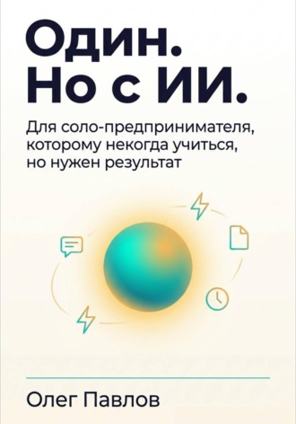 Один. Но с ИИ.