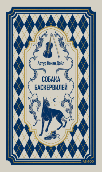 Собака Баскервилей