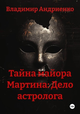 Тайна майора Мартина: Дело астролога