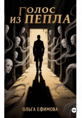 ГОЛОС ИЗ ПЕПЛА