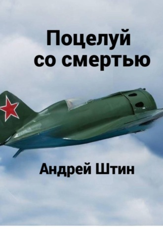 Поцелуй со смертью