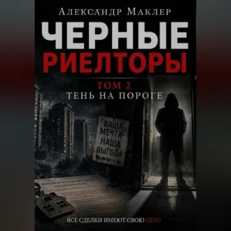 Черные риелторы. Том 2. Тень на пороге