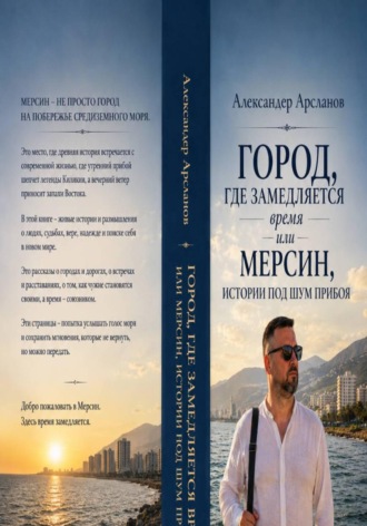 Город, где замедляется время. Мерсин-истории под шум прибоя