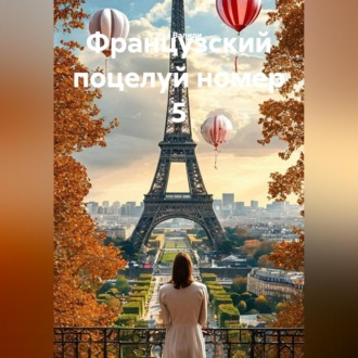 Французский поцелуй номер 5