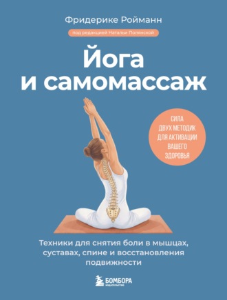 Йога и самомассаж. Техники для снятия боли в мышцах, суставах, спине и восстановления подвижности