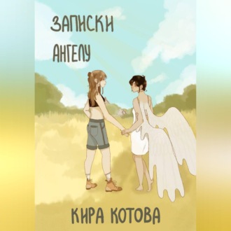Записки ангела