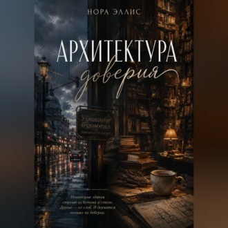 Архитектура доверия
