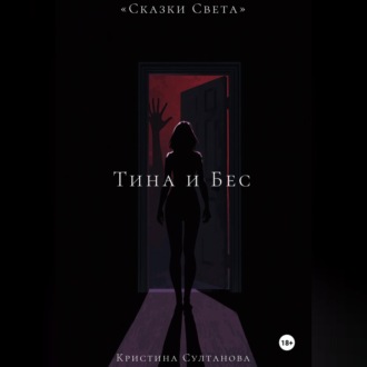 «Сказки Света» Тина и Бес