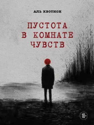 Пустота в комнате чувств