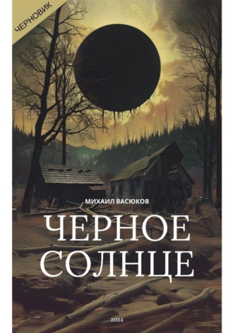Черное Солнце