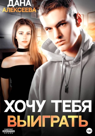 Хочу тебя выиграть