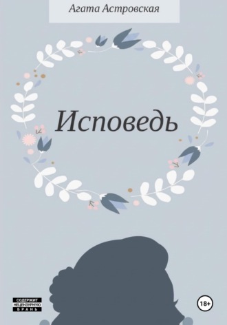 Исповедь