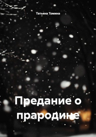 Предание о прародине