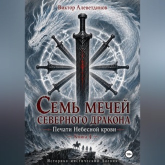 Семь мечей северного дракона. Печати Небесной крови. Книга 4