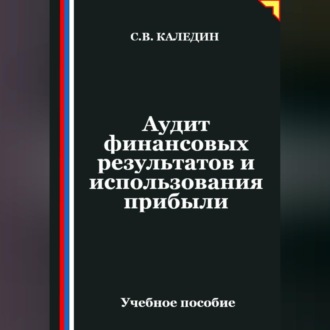 Аудит финансовых результатов и использования прибыли
