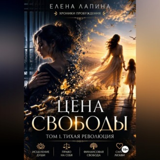 Цена свободы. Том 1. Тихая революция
