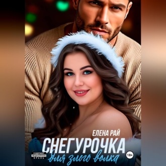 Снегурочка для злого волка