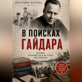 В поисках Гайдара: человек, который так и не успел состариться