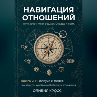НАВИГАЦИЯ ОТНОШЕНИЙ
