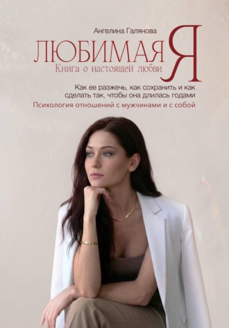 Любимая Я