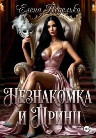 Незнакомка и Принц