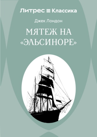 Мятеж на «Эльсиноре»
