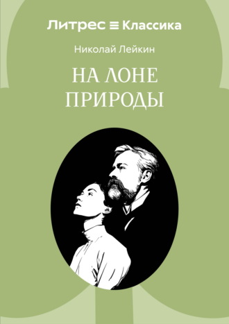На лоне природы