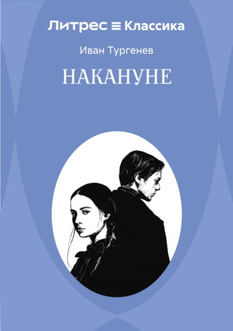 Накануне