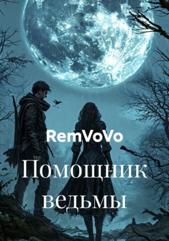 Помощник ведьмы