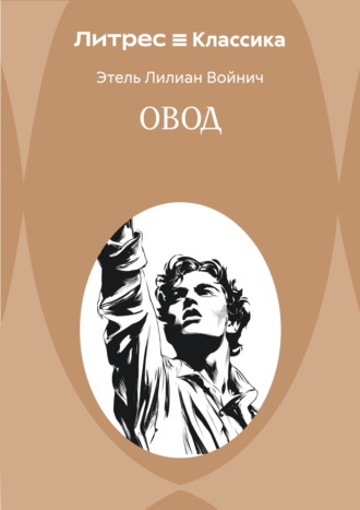 Овод