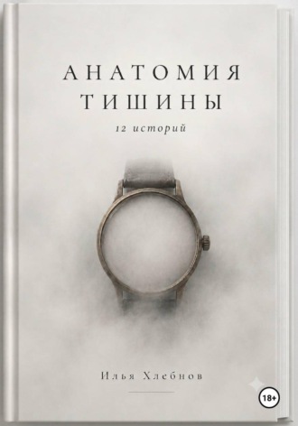 Анатомия тишины