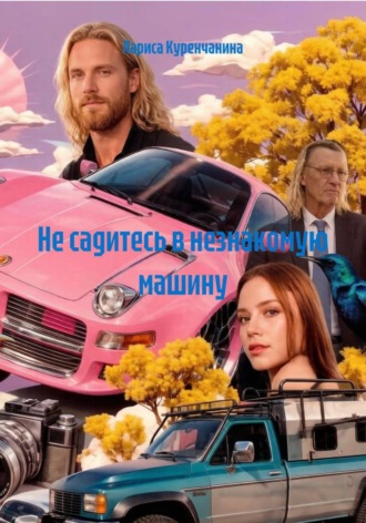 Не садитесь в незнакомую машину