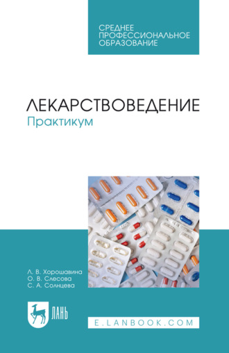 Лекарствоведение. Практикум. Учебное пособие для СПО. 2-е издание, стереотипное