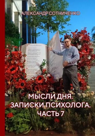 Мысли дня. Записки психолога. Часть 7