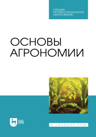Основы агрономии. Учебник для СПО. 5-е издание, стереотипное