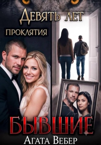 Бывшие. Девять лет проклятия