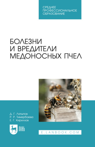 Болезни и вредители медоносных пчел. Учебное пособие для СПО. 2-е издание, стереотипное