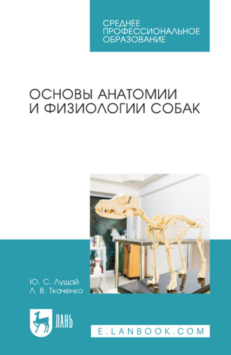 Основы анатомии и физиологии собак. Учебное пособие для СПО. 7-е издание, стереотипное