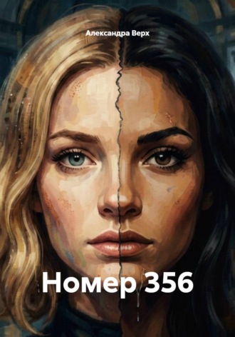 Номер 356