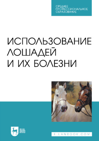 Использование лошадей и их болезни. Учебник для СПО. 3-е издание, стереотипное