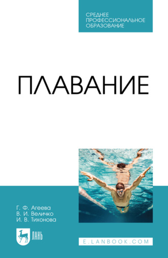 Плавание. Учебное пособие для СПО. 6-е издание, стереотипное