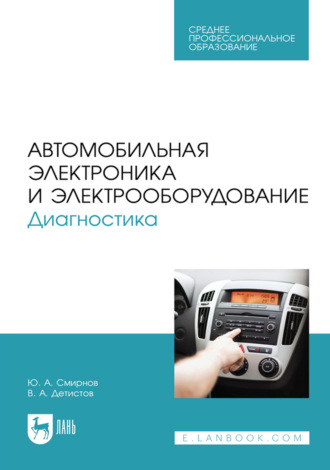 Автомобильная электроника и электрооборудование. Диагностика. Учебное пособие для СПО. 5-е издание, стереотипное