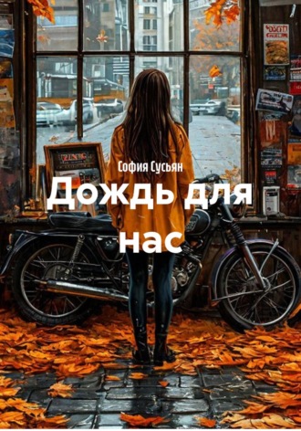 Дождь для нас