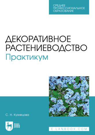 Декоративное растениеводство. Практикум. Учебно-методическое пособие для СПО