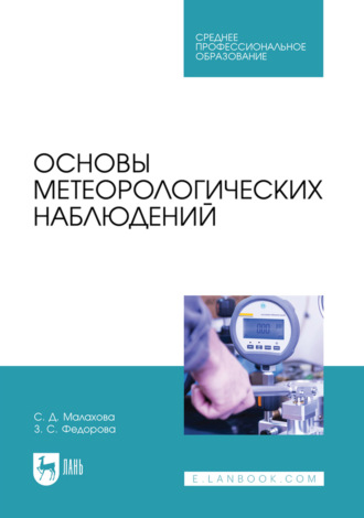 Основы метеорологических наблюдений. Учебное пособие для СПО