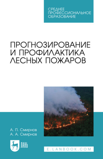 Прогнозирование и профилактика лесных пожаров. Учебное пособие для СПО