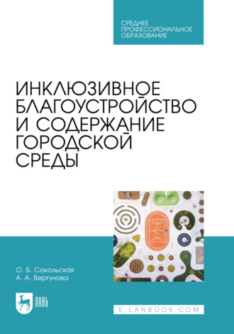 Инклюзивное благоустройство и содержание городской среды. Учебное пособие для СПО