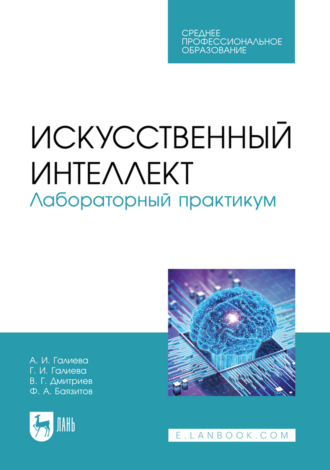 Искусственный интеллект. Лабораторный практикум. Учебное пособие для СПО