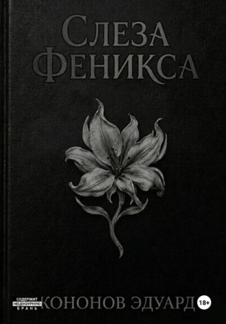Слеза Феникса