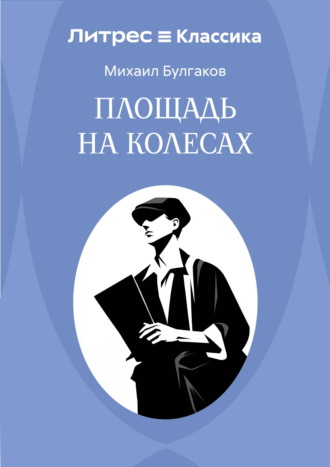 Площадь на колесах